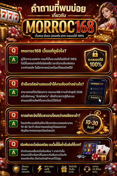 morroc168 ทางเข้าใช้งานง่าย รองรับมือถือทุกระบบ พร้อมบริการที่รวดเร็วและเสถียร